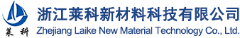 浙江莱科新材料科技有限公司