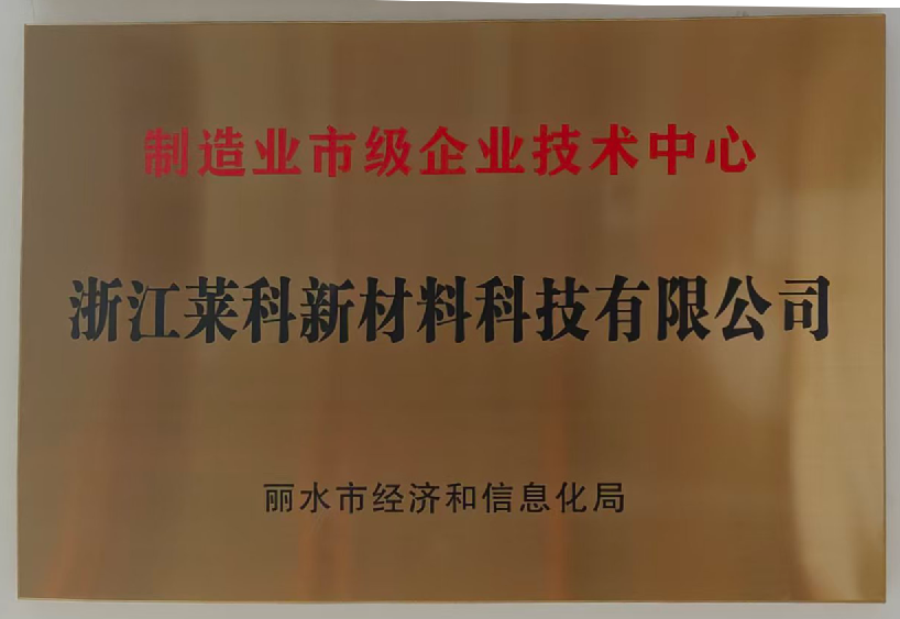 制造业市级企业技术中心